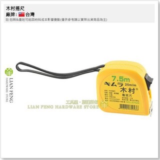 木村捲尺 7.5M 25mm 公分 文公尺 魯班尺 7.5米 卷尺 米尺 量測 專業型 風水尺, 1個, 7.5M × 25mm 魯班尺(文公)