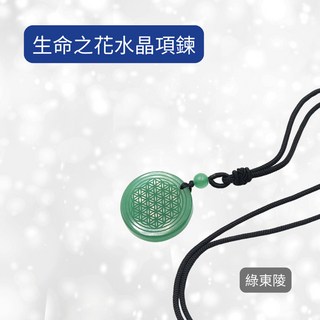 生命之花水晶項鍊-綠東陵 每日出貨