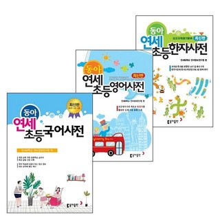 동아출판사 연세 초등사전 시리즈 3권세트 (국어사전 영어사전 한자사전)