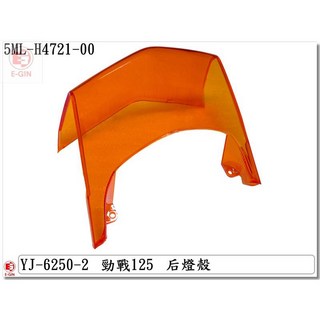 EG部品 舊勁戰 勁戰一代 5TY 尾燈殼 歐規橘