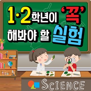 1 2학년이 꼭 해봐야 할 실험 키트 모음 5종 교과서 과학 필수실험 중요한 실험 초등과학실험, 실험 6종(친환경 포함)