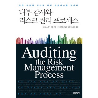 內部稽核與風險管理流程：為所有組織建立風險管理流程, K. H. Spence Pickett 著/盧東來 譯, 延岩社