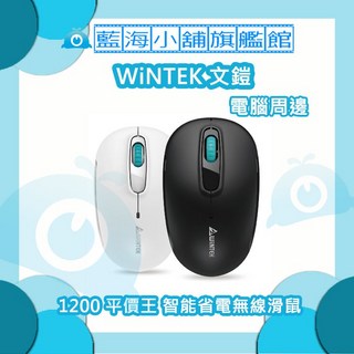 WiNTEK 文鎧 1200 平價王 智能省電無線滑鼠 (適合左右手的通用設計), 白色