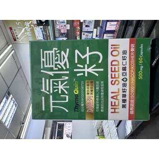 元氣優籽 黑種草籽油 亞麻仁籽油 500毫克/60顆, 1個, 60份