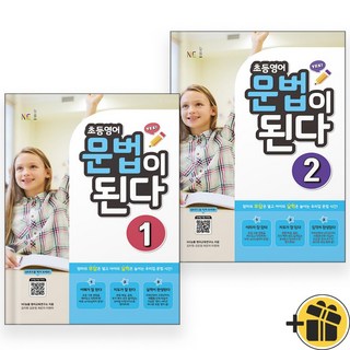 초등영어 문법이 된다 1+2 세트 (전2권) 2026년