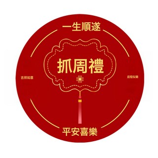 週歲抓週毯兒童圓形抓週墊臥室客廳抓週地毯紅新中式抓週地墊用品, 抓週禮圓形