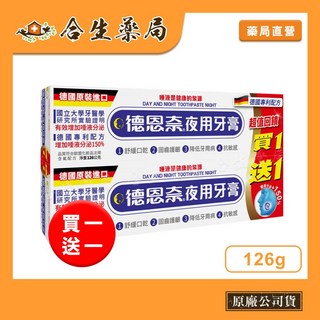 德恩奈夜用牙膏 買1送1 (126g) 德國製造 原廠公司貨, 1個