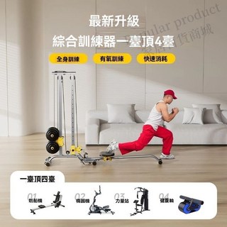 SYN FLYER 綜合訓練器 力量站/划船機/健腹輪/橢圓機 四合一家用健身器材, 1個, 液壓款 銀灰 1.5mm壁厚鋼管/卡路里 飛鳥拉繩/高位下拉手把