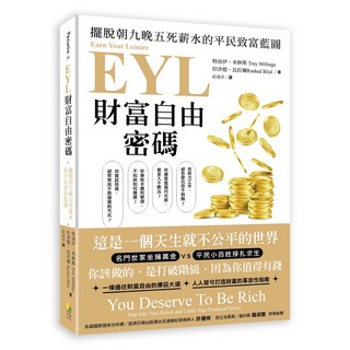 出色 EYL財富自由密碼：擺脫朝九晚五死薪水的平民致富藍圖，實現財務目標，建立多元收入來源