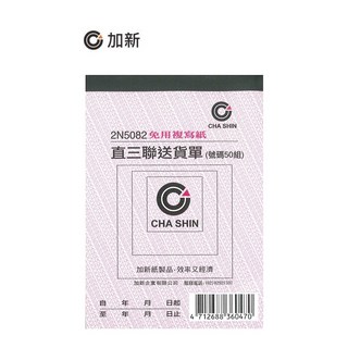 加新 2N5082免複寫直式三聯送貨單(號碼)64K總務部必備, 1本, 50組