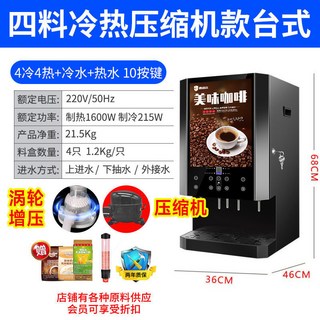 冷熱咖啡果汁一體機：商用全自動咖啡機、冷熱飲自助式多功能飲料機, 壓縮機製冷4冷4熱+冷熱水渦輪款臺式