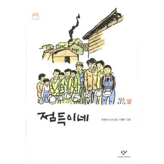 點德家：權正生少年小說, 創批