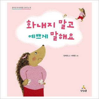 화내지 말고 예쁘게 말해요