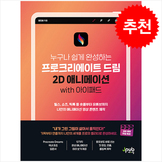 프로크리에이트 드림 2D 애니메이션 with 아이패드 + 쁘띠수첩 증정, 제이펍, 정진호