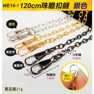 板橋現貨【120cm背包包鏈條】粗線徑不鏽鋼金屬鏈條.背包鏈.斜背包斜跨包百搭鍊條【傻瓜批發】WE16, 1個, (WE16-1)120cm珠膽扣鏈-銀色