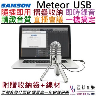 SAMSON Meteor USB 機器人麥克風 (贈收納袋) 電容式麥克風 直播 Podcast 會議 遠端 唱歌
