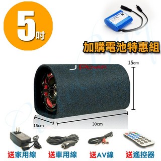 JPower 6吋 重低音砲 音響 汽車/家用兩用, 5吋雷神(加購電池)特惠組, JP-SUB-01-B