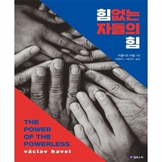 힘없는 자들의 힘, 필로소픽, 바츨라프 하벨