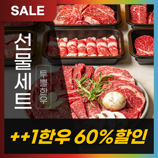 한우선물세트 1++ 소고기 구이용 650g 진예2호 (꽃등심+부채살+채끝+갈비살), 1세트