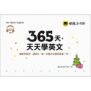 365天天天學英文 防水收藏盒 附1MP3