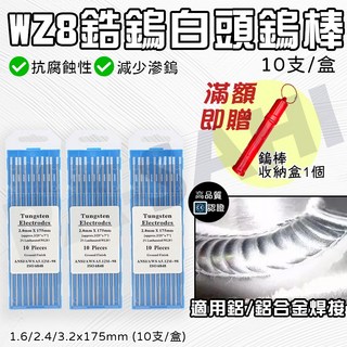 鎢棒 白頭鎢棒 WZ8 鋯鎢1.6/2.4/3.2*175mm 氬焊鎢棒 氬焊 氬焊槍 氬焊耗材 鎢針 氬焊鎢針 1盒, 1個, 3.2 (一盒10入)