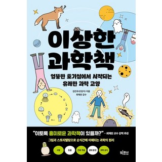 이상한 과학책, 김진우 저/최재천 감수, 빅피시