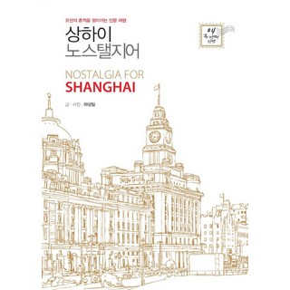 IdamBooks 上海懷舊：尋找現代痕跡的人文旅行, 河相一 著