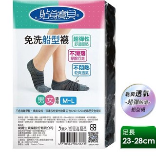 貼身寶貝 超彈性不滑落乾爽透氣免洗船型襪 (5雙/包) 男女適用-黑色