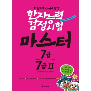 한자능력검정시험 마스터 7급 7급2:한 권으로 한 번에 합격!, 7급 7급2, 다락원