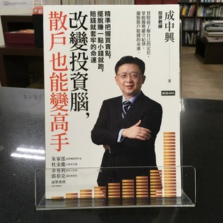 華欣師大店《改變投資腦，散戶也能變高手》時報出版 成中興 投資理財 9786263357501