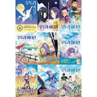 [전집] 방정환 문학 공모전 대상작_ 우투리 하나린 1-9권 세트 (전 9권) : 방정환문학상수상작 우투리시리즈 하나린 판타지동화 판타지그림책, 밝은미래(전집)