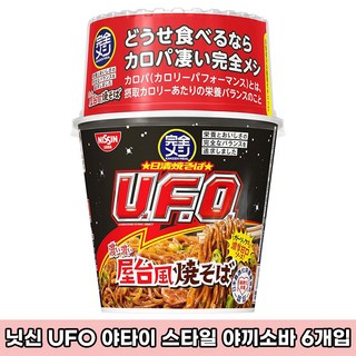 일본 닛신 UFO 야타이 스타일 야끼소바 컵라면 6개 세트 컵누들 일본라면 닛신 컵누들 일본직구