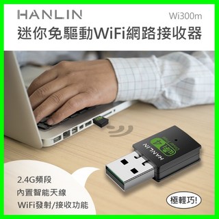 HANLIN Wi300m 迷你免驅動WiFi網卡，2.4GHz，內建智慧天線，WiFi熱點功能, 1個