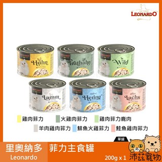 里奧納多 Leonardo 貓罐頭 菲力主食罐 雞肉、火雞肉、野味、羊肉、鯡魚、鮭魚口味 200g 德國製造, 1個, ４羊肉雞肉菲力 200g