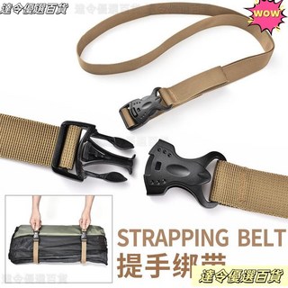 台灣熱賣 戶外捆綁帶 提手綁帶 耐用露營紮帶 固定繩 尼龍插扣式 打包行李包 加固