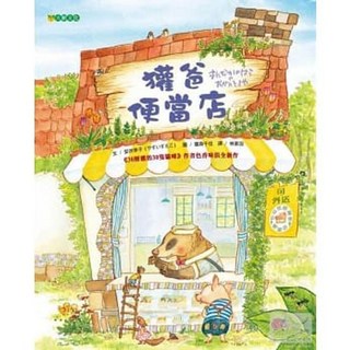 【樂辰書店】獾爸便當店（二版） 安井季子/著 大穎文化出版