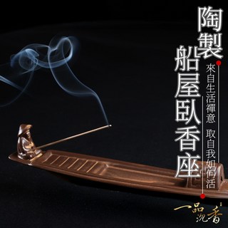 一品沉香 陶製小船屋子臥香座 臥香 沉香 拜拜 品香 供佛 泡茶 冥想 線香 香道 線香座 臥香專用座 抽屜, 沉香