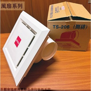 :::菁品工坊:::台昱 TS-206 浴室通風扇 110V 側排 台灣製造 排風機 排風扇 抽風機 馬達附保險絲