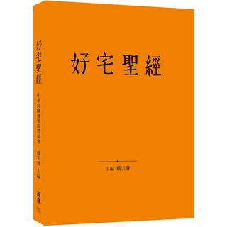 【商鼎數位】好宅聖經(作者:戴雲發)