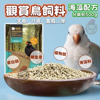 福壽 觀賞鳥飼料 海藻配方 分裝 鳥用飼料 雀鳥飼料 雀科 八哥 白鳥 畫眉 椋鳥 鳥飼料 蛋白質 維生素 500g, 1個, 觀賞鳥飼料-海藻配方-500g