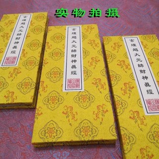 趙大元帥財神真經 靈驗民間版 精校對版 符咒靈符 收藏 絕版, 1個