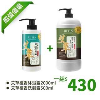 潔芬Jie Fen 艾草檀香沐浴露洗髮露組合 舒緩放鬆深層潔淨 中元節安心組, 1個, 艾草沐浴X1+艾草洗髮X1【上限2組】