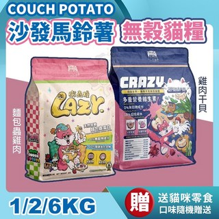 Lazy懶蟲/Crazy嗨派 無穀貓飼料 (1Kg-6Kg) 送貓咪零食 沙發馬鈴薯系列, 1個, Crazy嗨派｜雞肉干貝,6kg(送厚韻貓肉泥x2條)