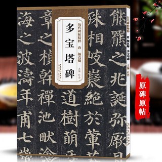 多寶塔碑 唐顏真卿 厤代碑帖精粹 楷書書法傳世名品毛筆字帖 番茄書屋, 1個, 如圖