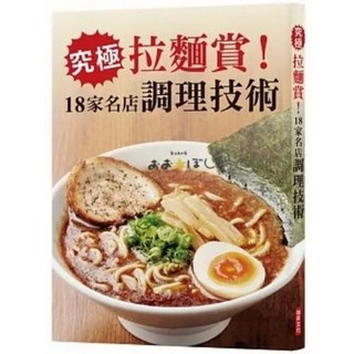【樂辰書店】拉麵 沾麵醬汁調理技術 永瀨正人 著 瑞昇文化出版 18家名店調理技術, 究極拉麵賞！18家名店調理技術
