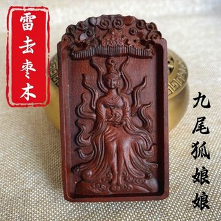 龍虎山雷擊棗木九尾狐娘娘吊墜，狐狸掛件