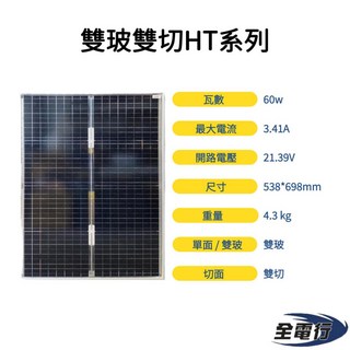 全電行 60瓦 太陽能板 雙切 雙面玻璃 BK-V60T - 53.8*69.8*3cm 3A電流 (越南製造)