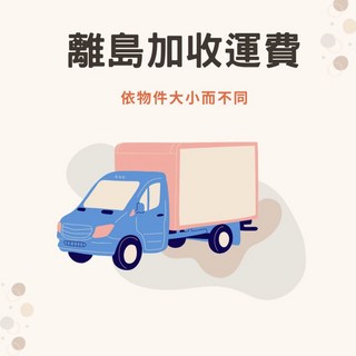 離島/外島配送運費