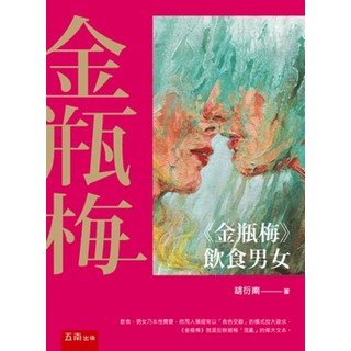 五南出版 語言文學《金瓶梅》飲食男女 胡衍南 著 2022年11月1版