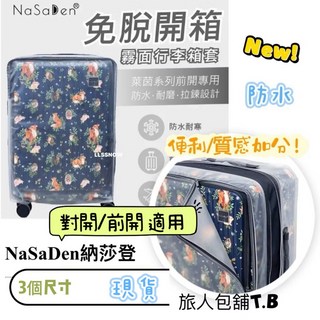 NaSaDen 納莎登 前開/對開 霧面行李箱保護套-現貨速出